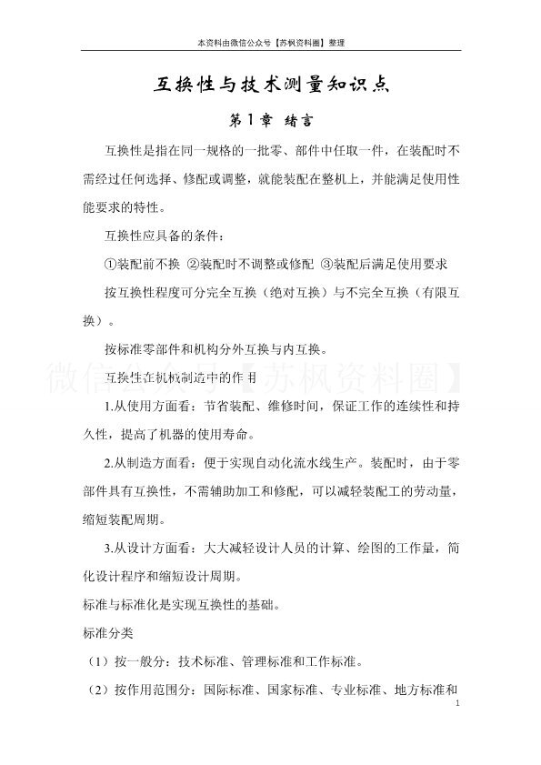 互换性与技术测量